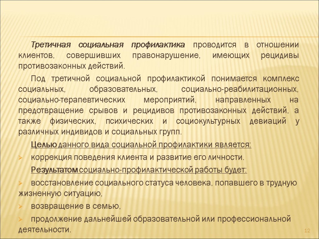 Третичная социальная профилактика проводится в отношении клиентов, совершивших правонарушение, имеющих рецидивы противозаконных действий. Под